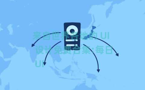 来自世界各地的 UI 设计免费合集:每日 UI 来自世界各地的 UI 设计免费合集:每日 UI